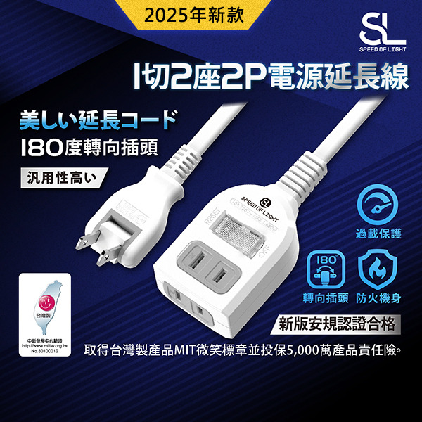 SL光速電源延長線(1切2座2P 180度插頭)