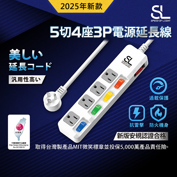 SL光速 電源延長線(5切4座3P L型薄插頭)