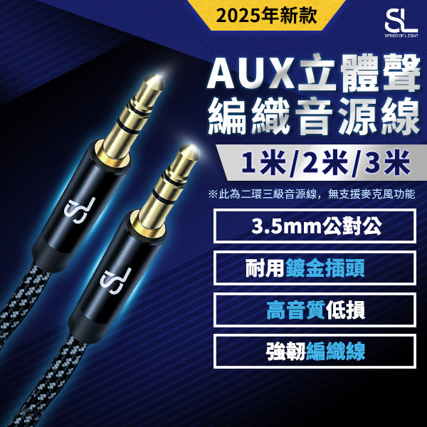 SL光速3.5mm AUX立體聲編織音源線 (公對公 三極TRS)