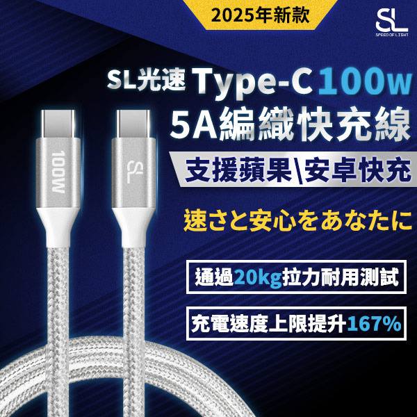 SL光速Type-C 100W編織充電線 C to C