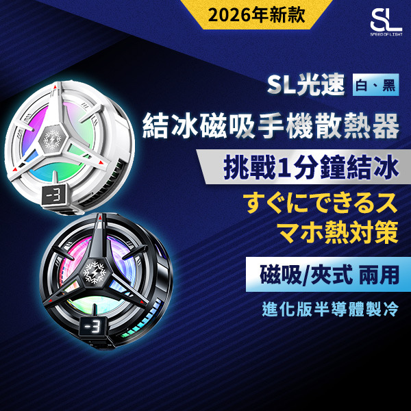 SL光速結冰磁吸手機散熱器