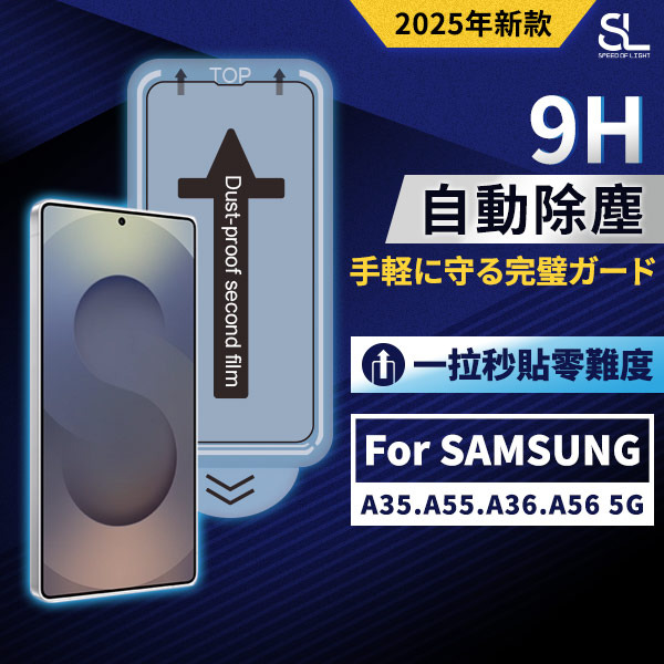 SL光速三星秒貼無塵艙滿版玻璃保護貼 A35/A55/A36/A56 5G