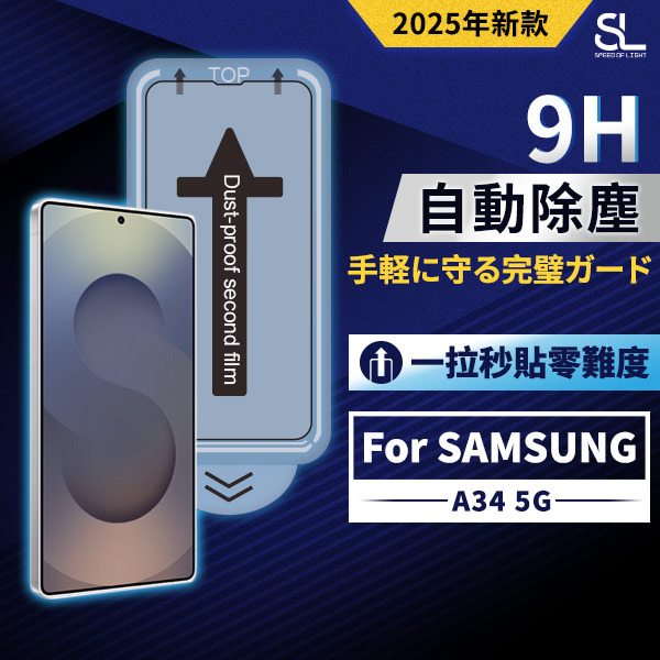 SL光速三星秒貼無塵艙滿版玻璃保護貼 A34 5G