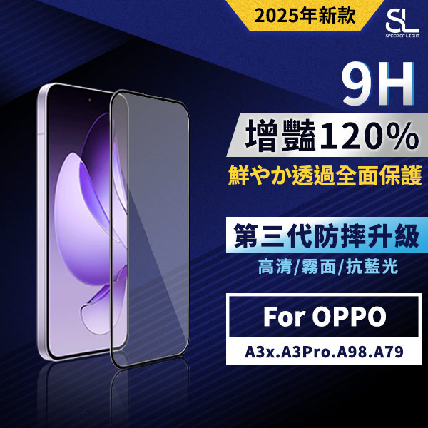 SL光速增豔透光9H滿版玻璃保護貼 OPPO A3x/A3 Pro/A98/A79