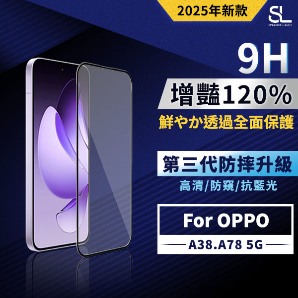 SL光速增豔透光9H滿版玻璃保護貼 OPPO A38/A78 5G