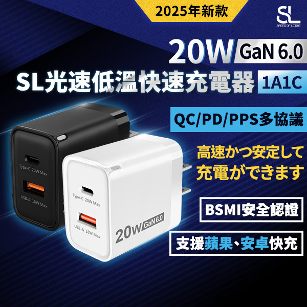 SL光速GaN6.0 20W低溫快速充電器(1A1C)