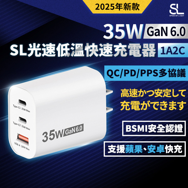 SL光速GaN6.0 35W低溫快速充電器(1A2C)