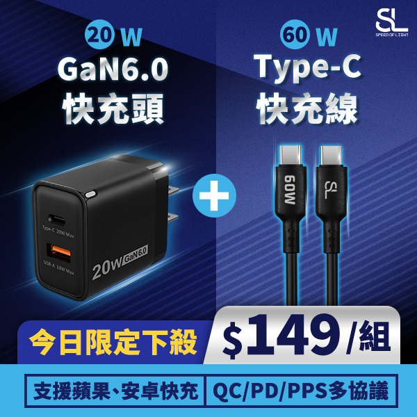 SL光速 20W GaN6.0快充頭+Type-C 60W快充線(限購1組)