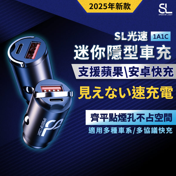 SL光速迷你隱形車用充電器(隱形車充) 30W QC/PD/PPS點煙器快充 質感鋅合金快速散熱 USB+Type-C