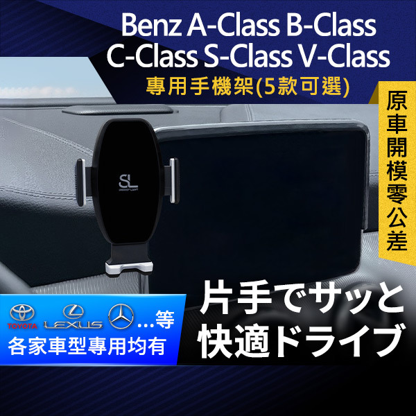 SL光速Benz螢幕手機支架 A-Class B-Class C-Class S-Class V-Class 車架 車充