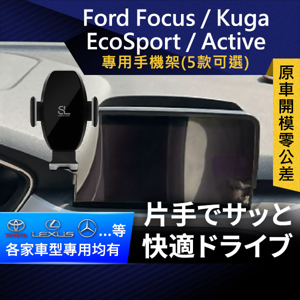SL光速Ford卡扣手機支架 螢幕8英吋 Focus / Kuga / EcoSport / Focus Active