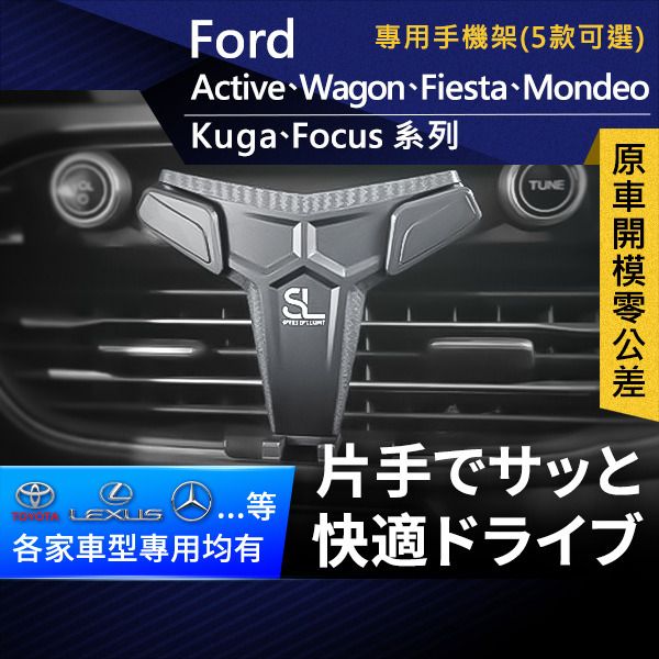 SL光速Ford卡扣手機支架 Focus Kuga Vignale Fiesta Mondeo Active Wagon