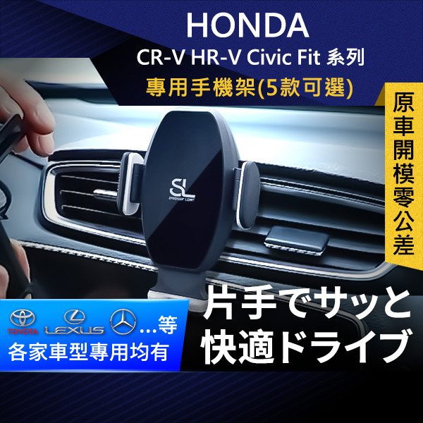SL光速Honda卡扣手機支架 CR-V HR-V Civic Fit 本田 車架 車充 車用Magsafe/Qi2