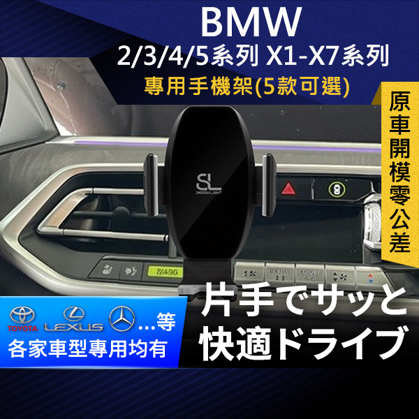 SL光速BMW卡扣手機支架 2/3/4/5系列 X1-X7系列
