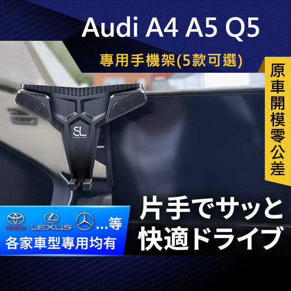 SL光速Audi螢幕手機支架  A4 A5 Q5 奧迪 車架 車充 底座 車用Magsafe/Qi2