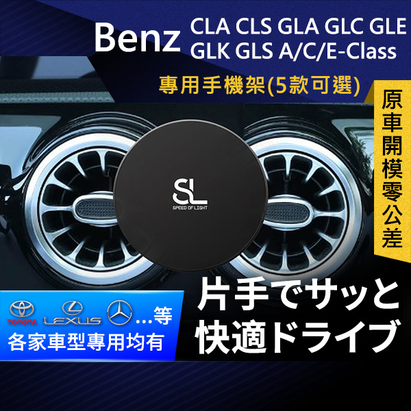 SL光速Benz卡扣手機支架 CLA CLS GLA GLC GLE GLK GLS A/C/E-Class 車架 車充