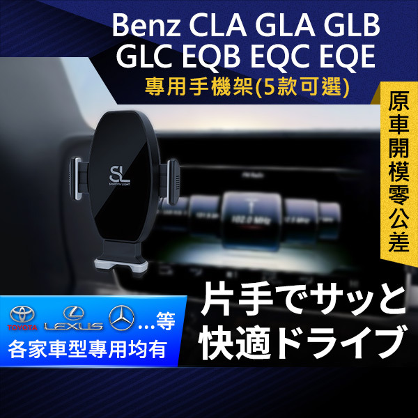 SL光速Benz螢幕手機支架 CLA GLA GLB GLC EQB EQC EQE 車架 車用Magsafe/Qi2