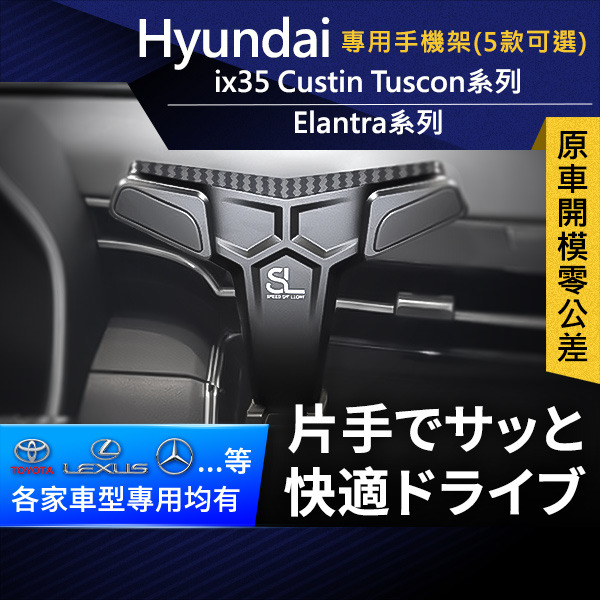 SL光速Hyundai卡扣手機支架 Tuscon Elantra ix35 Custin 車用Magsafe/Qi2