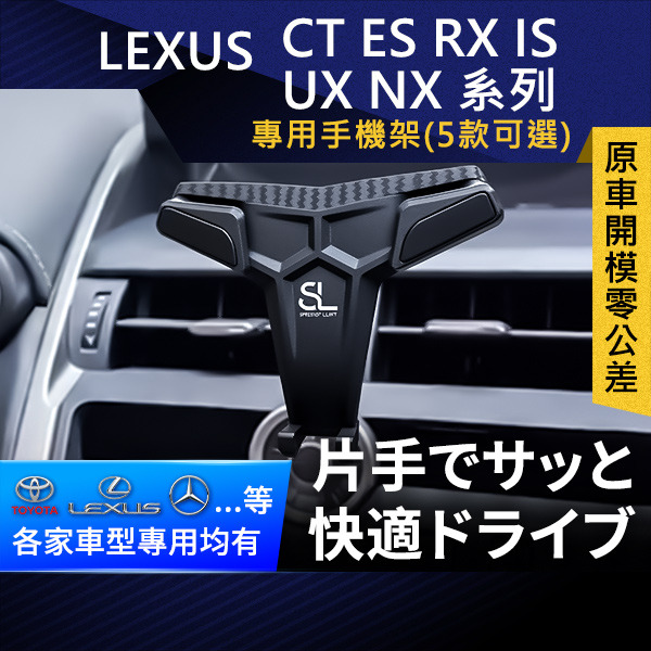 SL光速Lexus卡扣手機支架 CT ES RX IS UX NX系列 凌志 車架 車充 車用Magsafe/Qi2