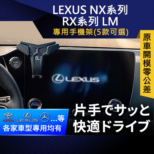SL光速LEXUS螢幕手機支架 凌志 NX系列 RX系列 LM 底座 車架 車充 車用Magsafe/Qi2