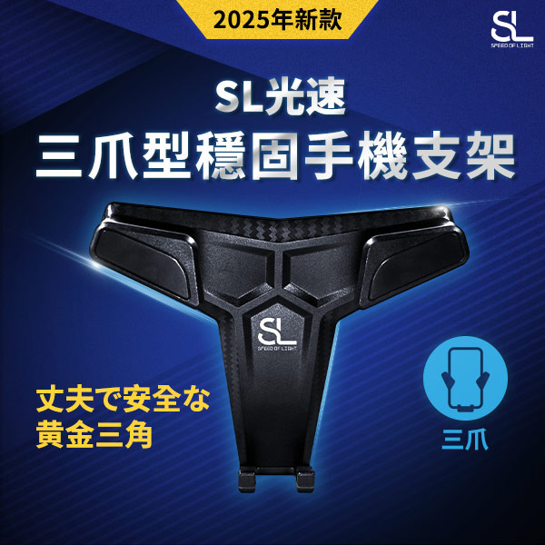 SL光速三爪型穩固手機支架