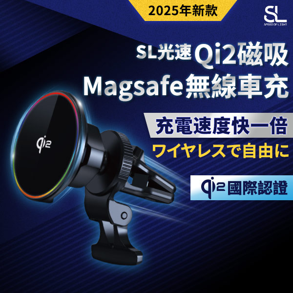 SL光速Magsafe磁吸無線車充(Qi2認證) 附引磁片