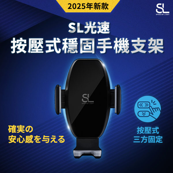 SL光速按壓式穩固手機支架