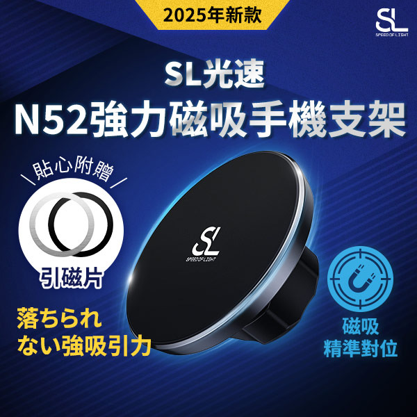SL光速N52強力磁吸手機支架