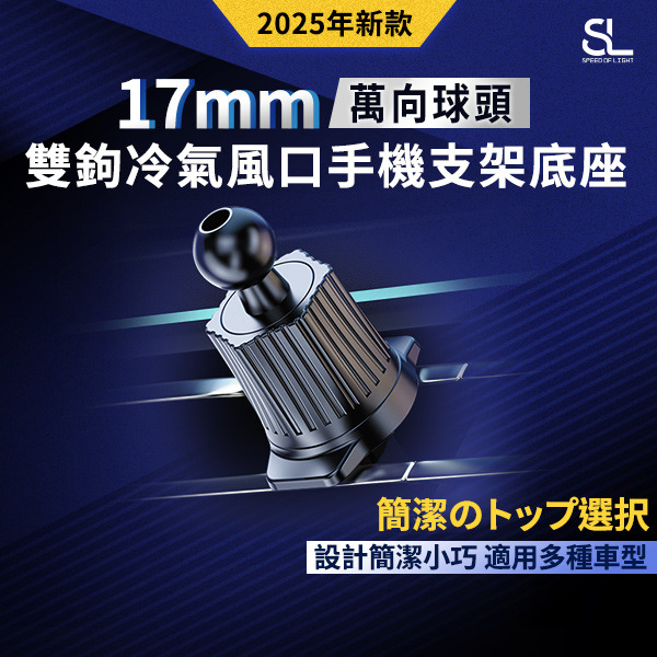 SL光速雙鉤冷氣風口手機支架底座