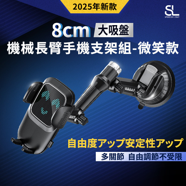 SL光速大吸盤機械長臂手機支架組-笑臉款
