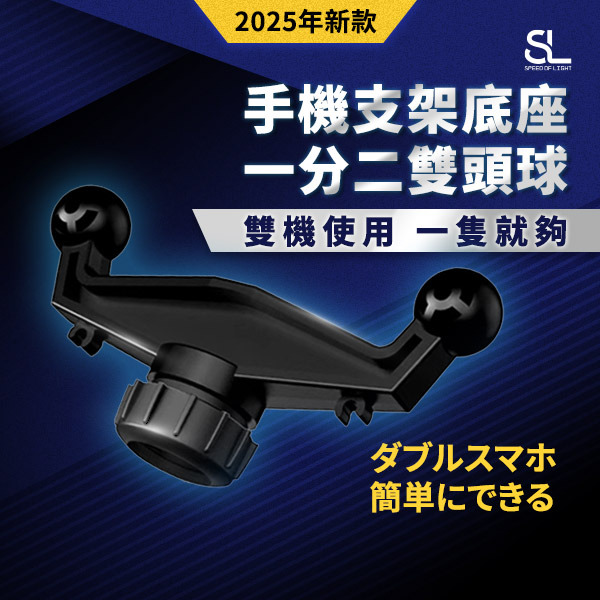 SL光速手機支架底座一分二雙頭球