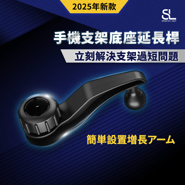 SL光速手機支架底座延長桿
