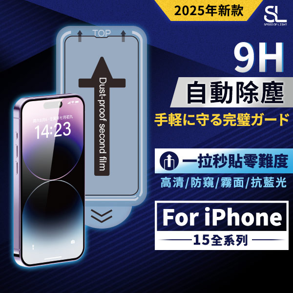 SL光速秒貼無塵艙滿版玻璃保護貼 iPhone15 15Plus 15Pro 15Pro Max