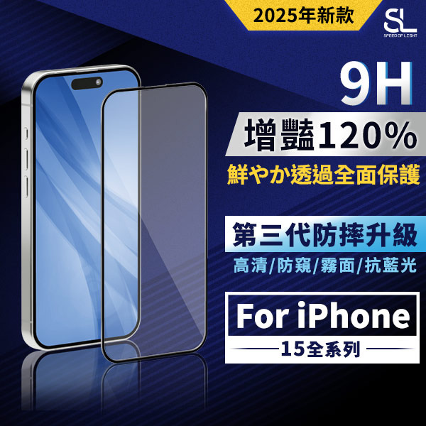 SL光速增豔透光9H滿版玻璃保護貼 iPhone 15 15Plus 15Pro Max