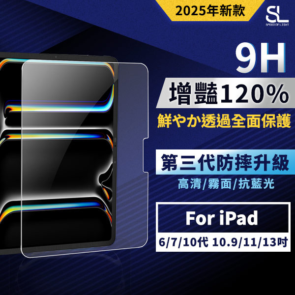 SL光速增豔透光9H滿版玻璃保護貼 iPad 6/7/10代 10.9/11/13吋