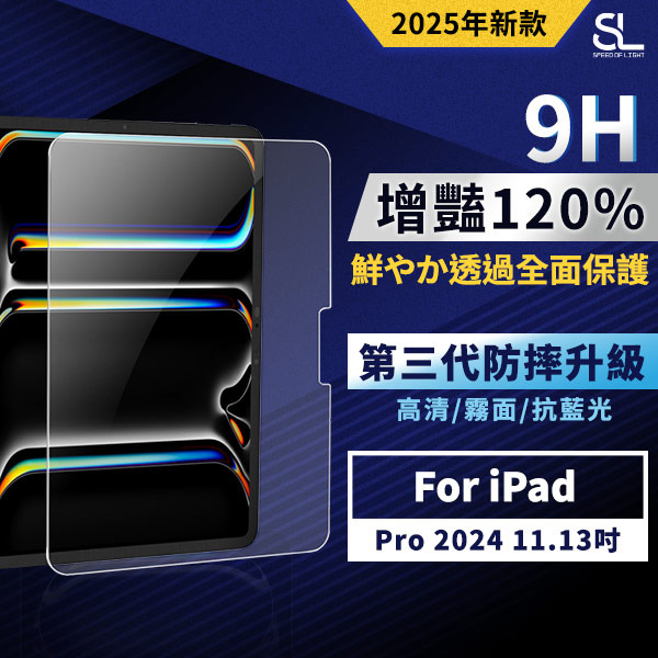 SL光速增豔透光9H滿版玻璃保護貼 iPad Pro 2024 11/13吋