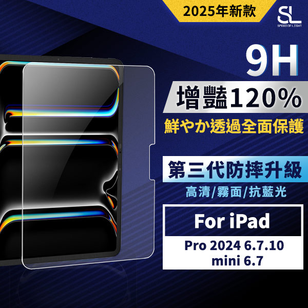 SL光速增豔透光9H滿版玻璃保護貼 iPad Pro 2024 Air iPad10 Mini