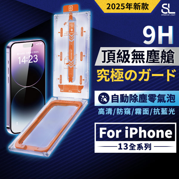 SL光速頂級無塵艙滿版玻璃保護貼 iPhone13 13Pro