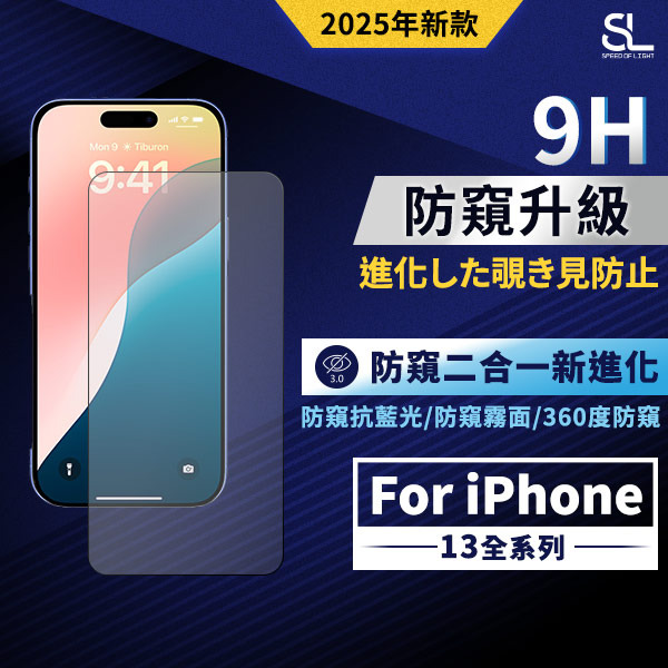 SL光速智能調光9H防窺滿版玻璃保護貼 iPhone 13 13Pro