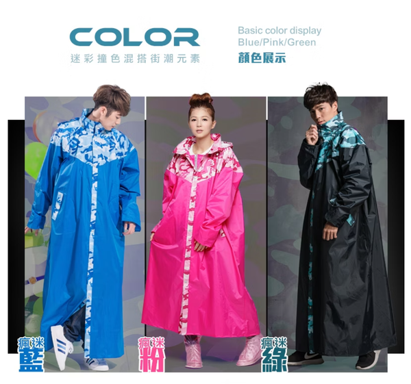 迷彩瘋前開式加長型雨衣