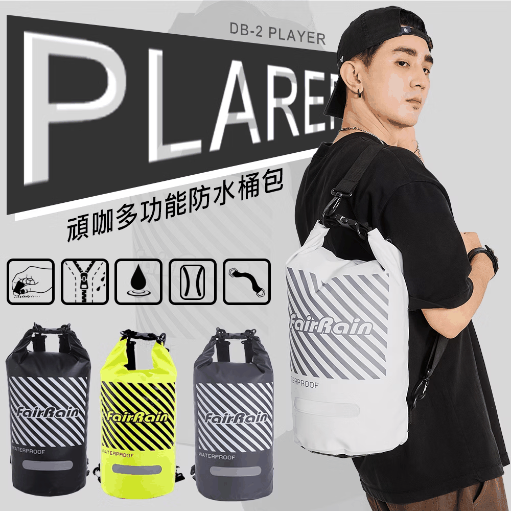 DB-2 PLAYER 頑咖多用途防水桶包