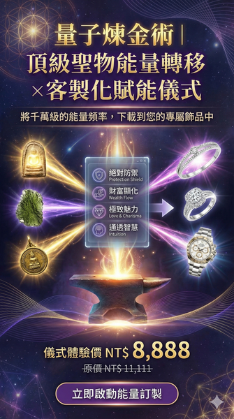 頻率煉金術｜頂級聖物能量連接・專屬賦能儀式 (Energy Transfer Ritual)