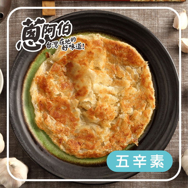 【蔥阿伯】LIGHT香蒜抓餅 450g（ 5片 ）