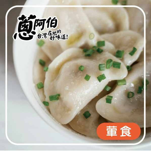 【蔥阿伯】寶寶高麗菜水餃 700g（ 約100粒 ）