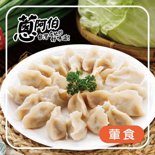 【蔥阿伯】新雄霸水餃 青蔥豬肉 900g（ 約50粒 ）