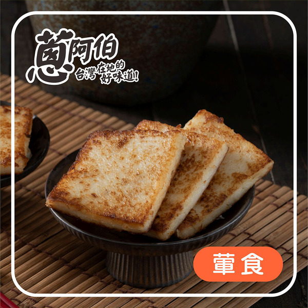 【蔥阿伯-買一送一】台式蘿蔔糕 1000g（ 10片 ）