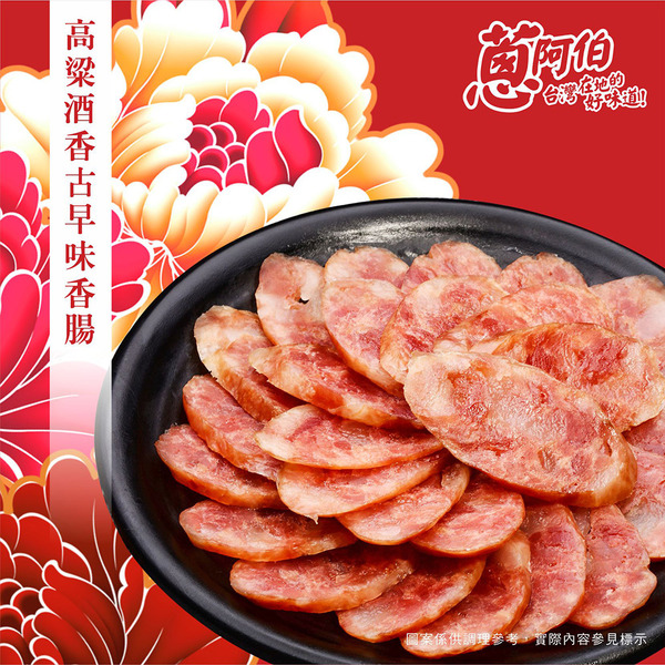 【蔥阿伯-不保證年前到】2026駿馬迎春年菜『高粱酒香古早味香腸』（300g ）