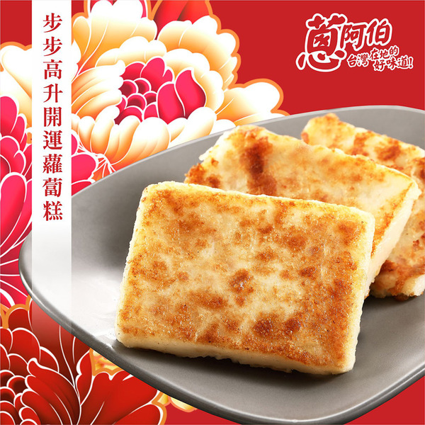 【蔥阿伯-不保證年前到】2026駿馬迎春年菜『步步高升開運蘿蔔糕』（ 1000g ）