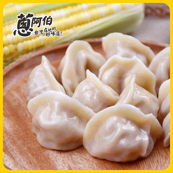 【團購最低$199元起】蔥阿伯 手工 玉米水餃 1075g（ 約50粒 ）