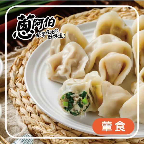 【團購最低$199元起】蔥阿伯 手工【玉米/韭菜】水餃 1075g（ 約50粒 ）【 口味請備註】